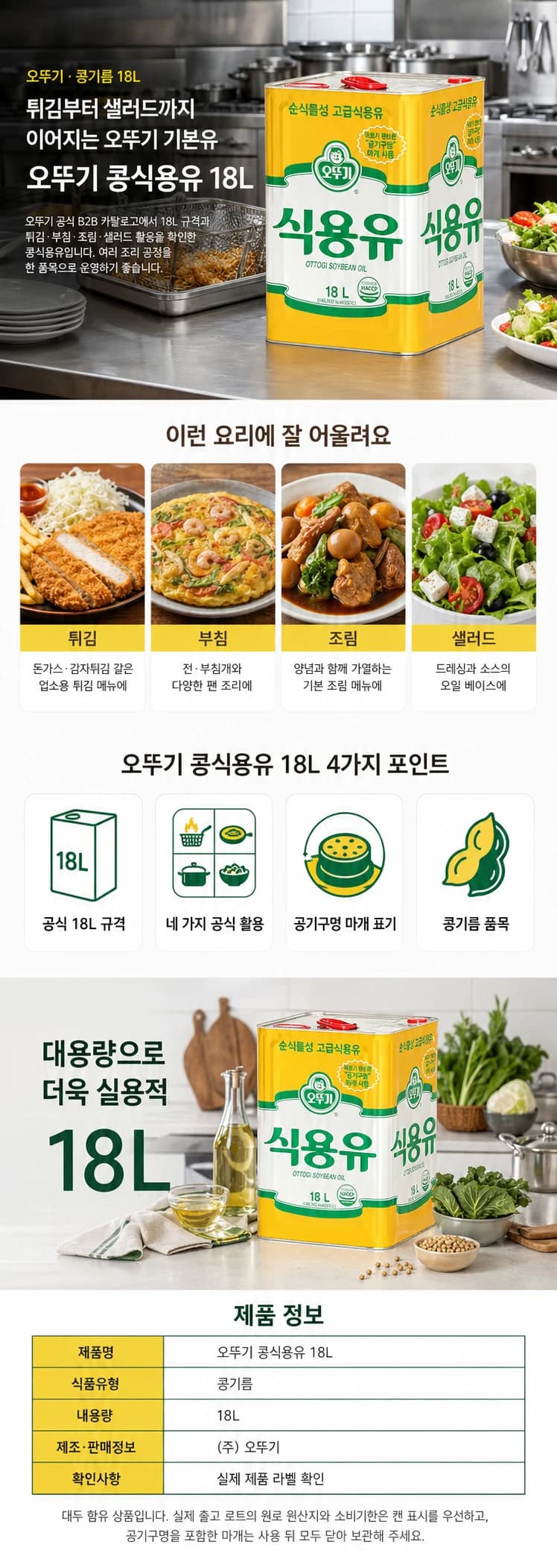 오뚜기 콩식용유 18L 상품 상세 이미지