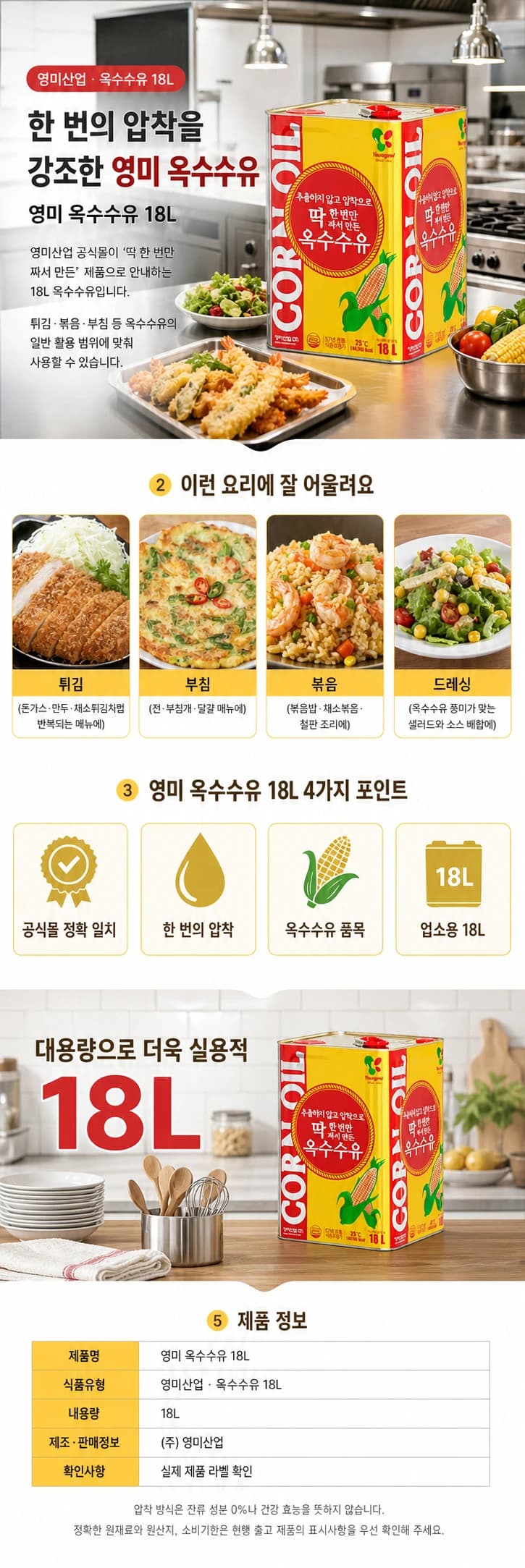 영미 옥수수유 18L 상품 상세 이미지