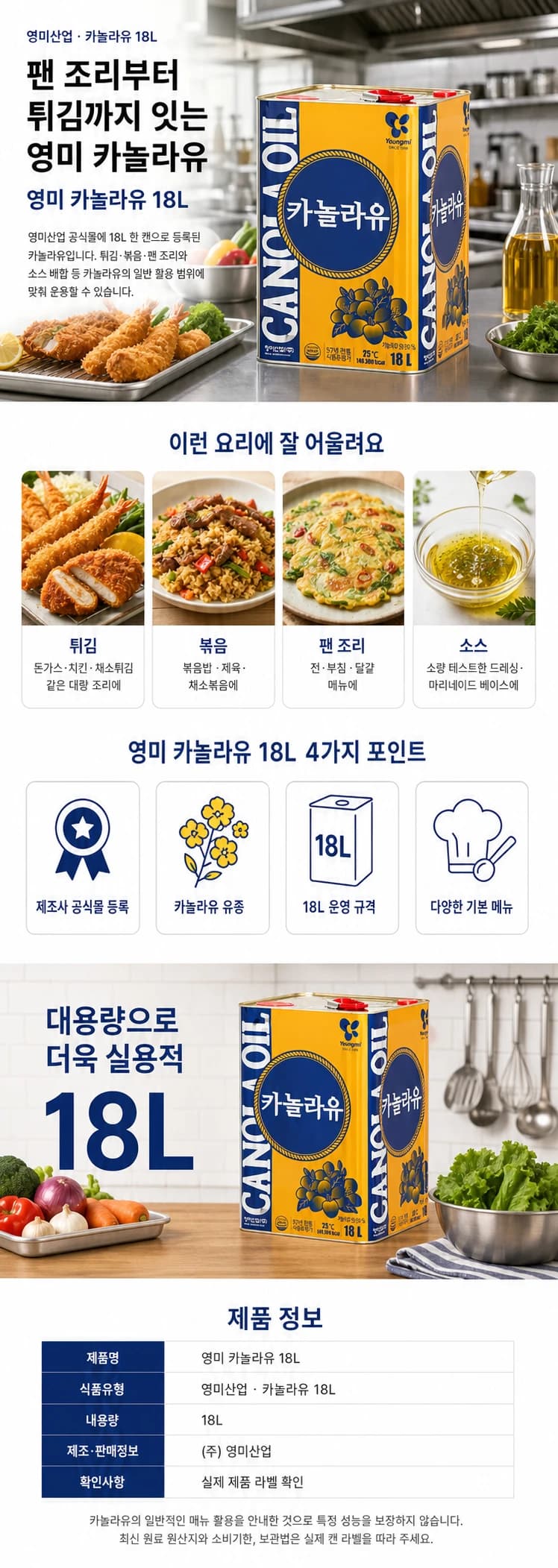 영미 카놀라유 18L 상품 상세 이미지