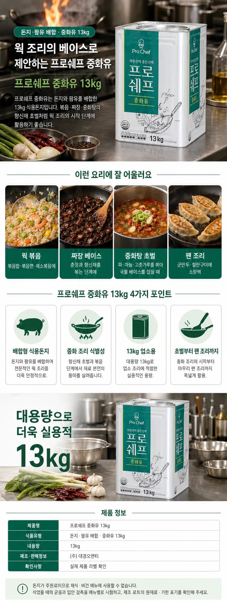 프로쉐프 중화유 13kg 상품 상세 이미지