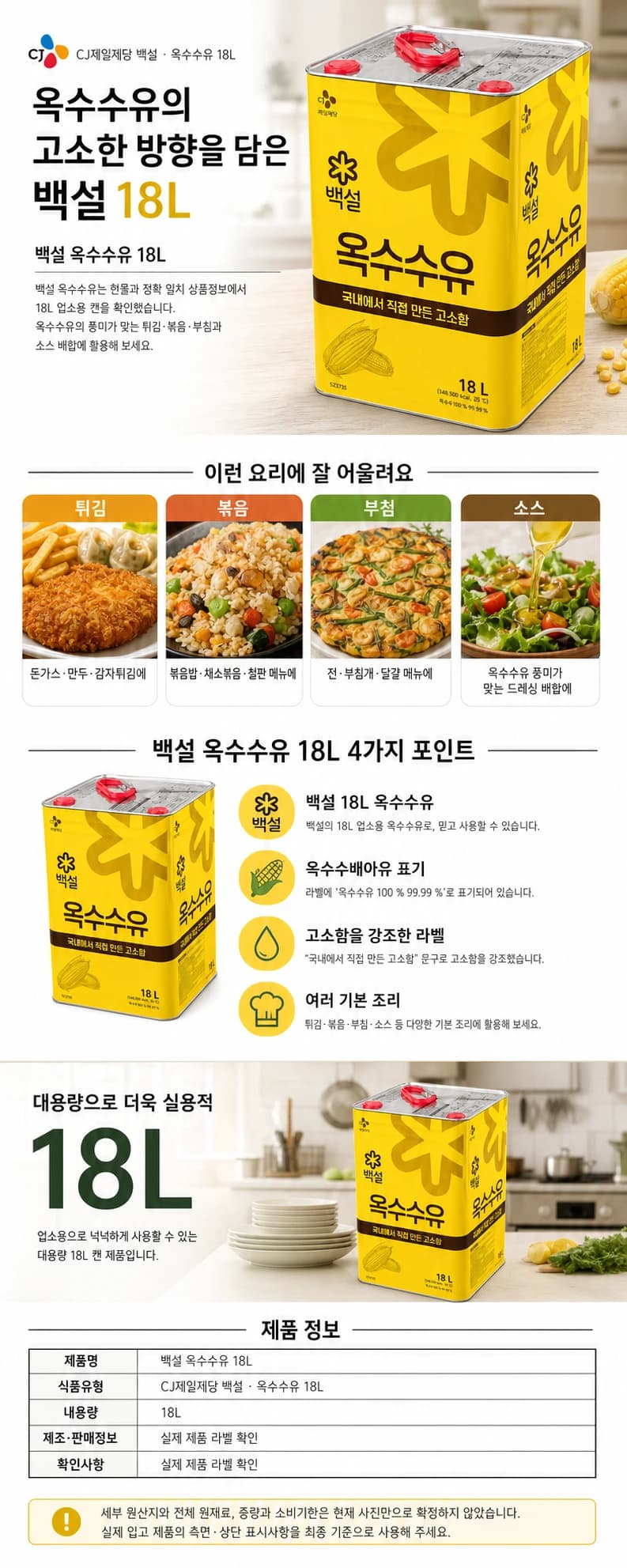 백설 옥수수유 18L 상품 상세 이미지