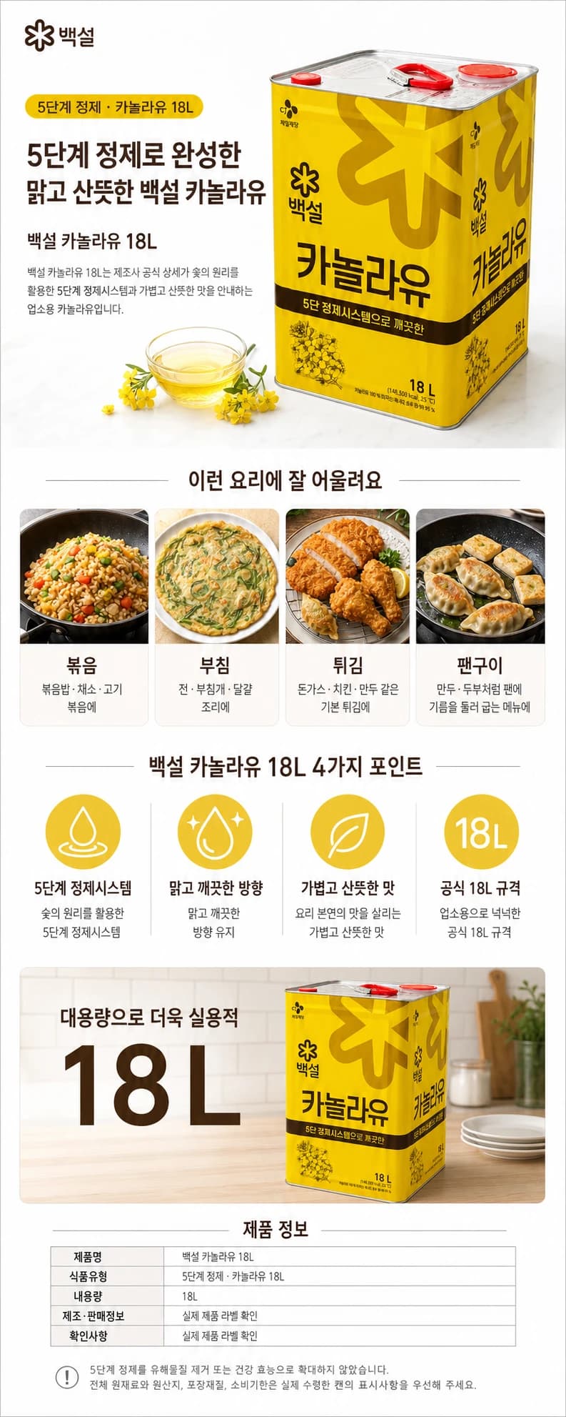 백설 카놀라유 18L 상품 상세 이미지