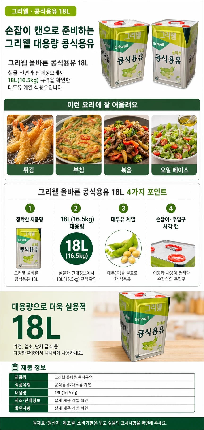 그리웰 올바른 콩식용유 18L 상품 상세 이미지
