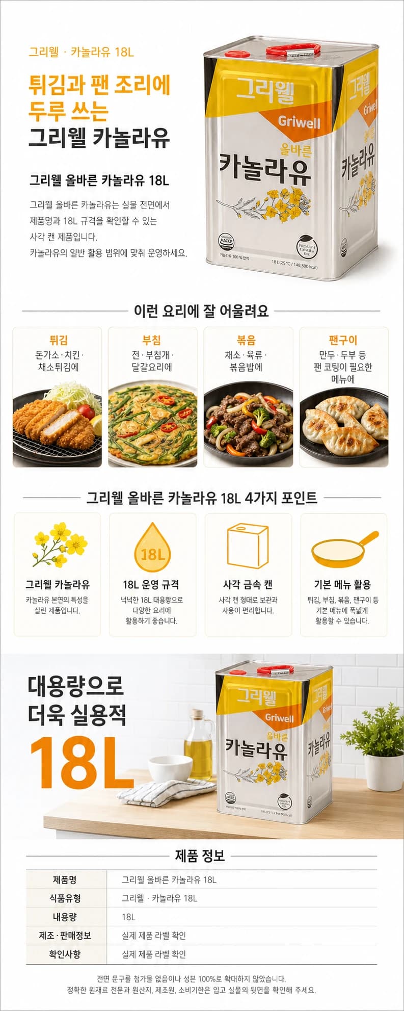 그리웰 올바른 카놀라유 18L 상품 상세 이미지