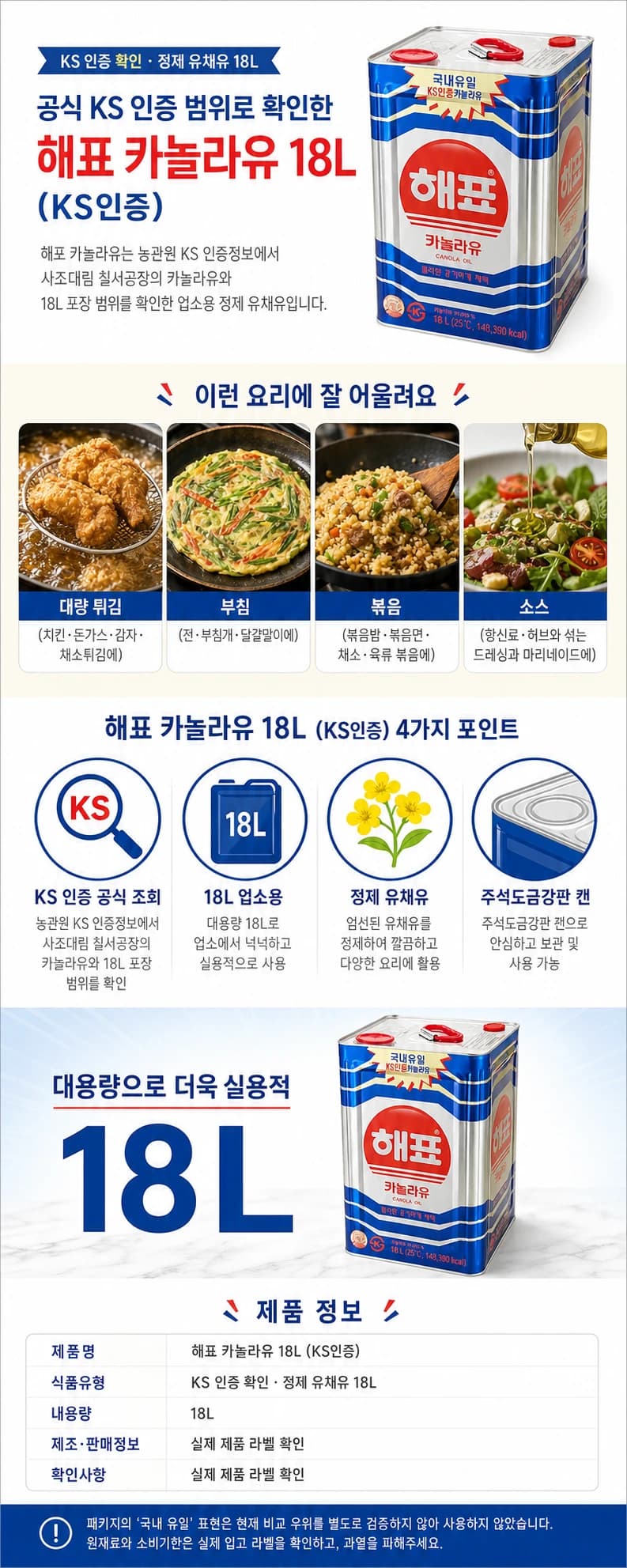 해표 카놀라유 18L (KS인증) 상품 상세 이미지