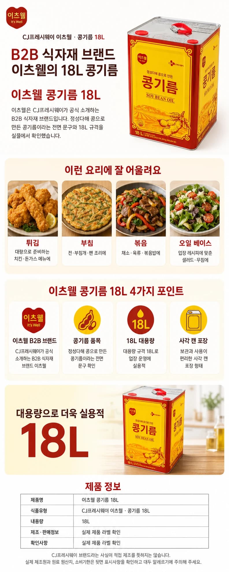 이츠웰 콩기름 18L 상품 상세 이미지