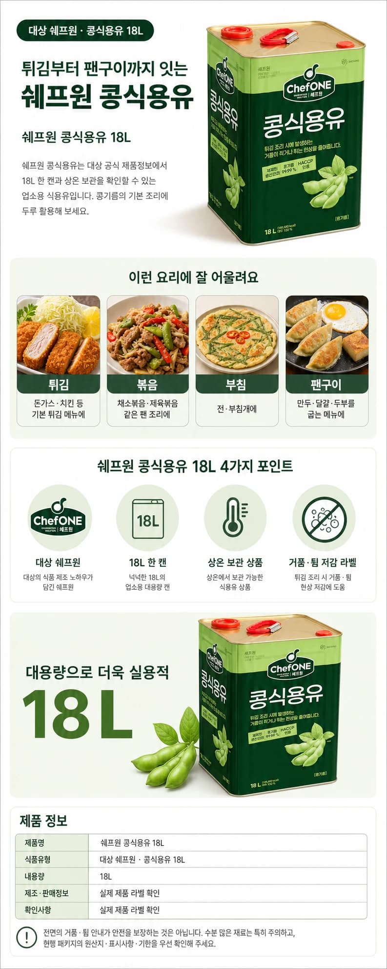 쉐프원 콩식용유 18L 상품 상세 이미지