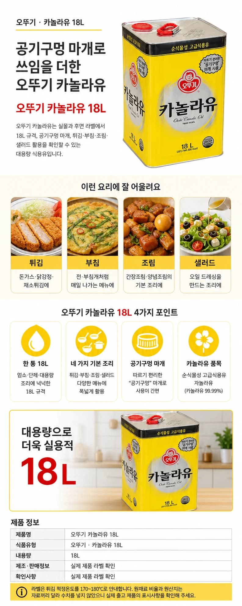 오뚜기 카놀라유 18L 상품 상세 이미지
