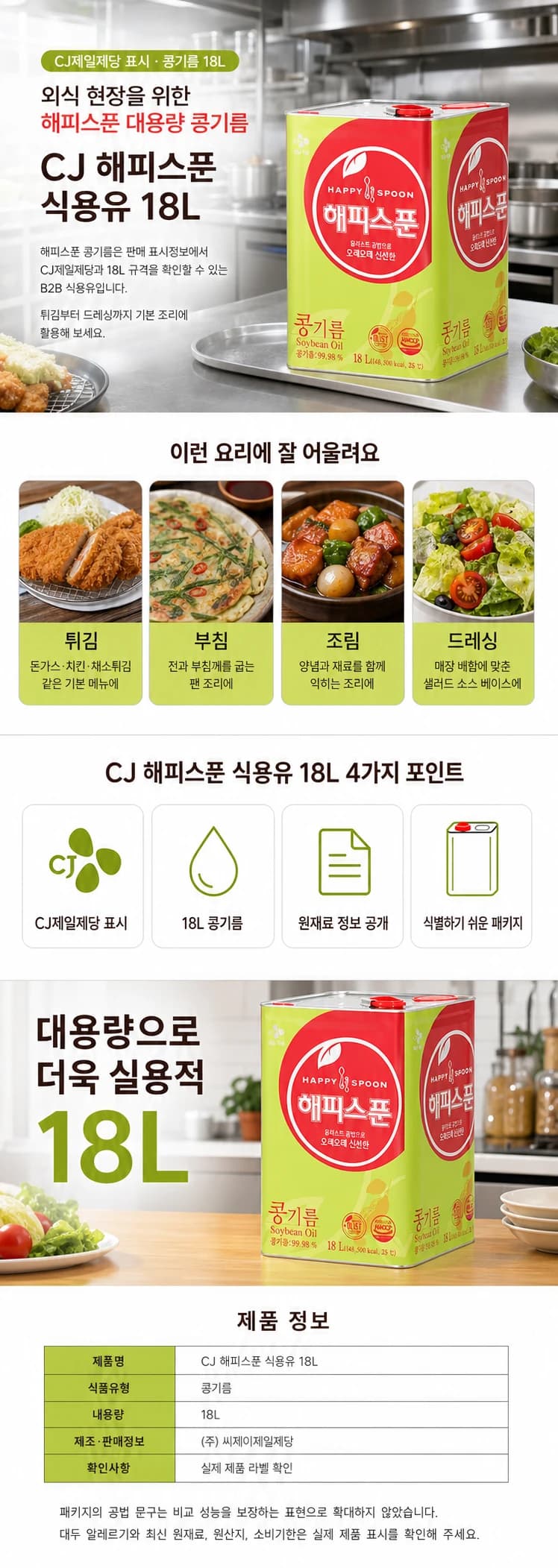 CJ 해피스푼 식용유 18L 상품 상세 이미지